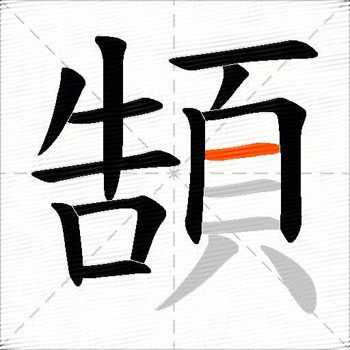 頶