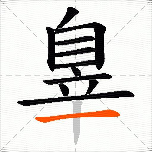 辠