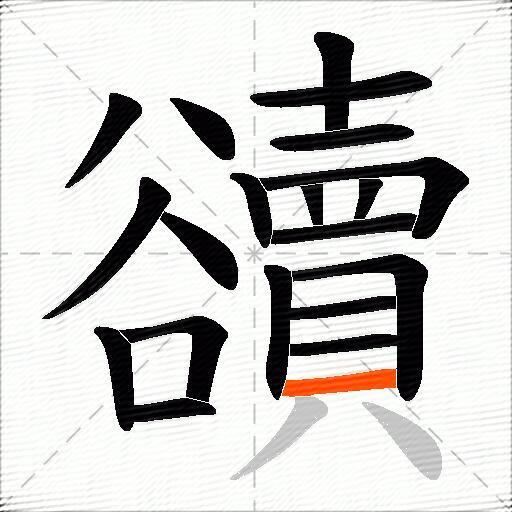 豄