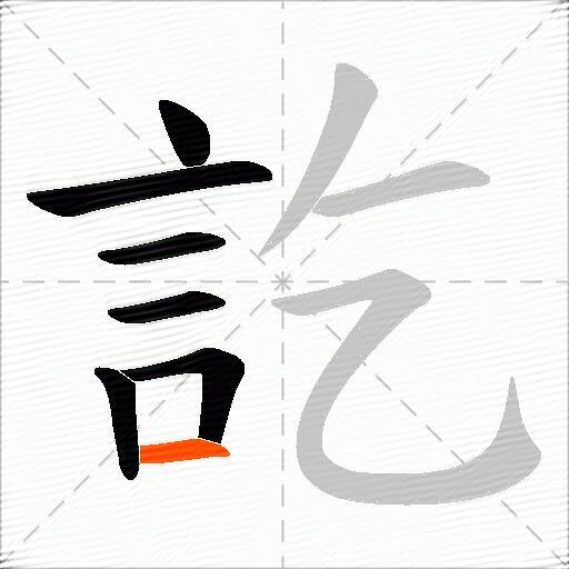 訖
