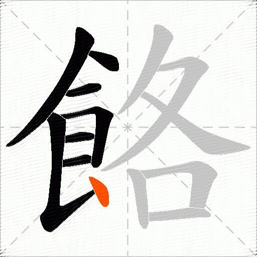 餎