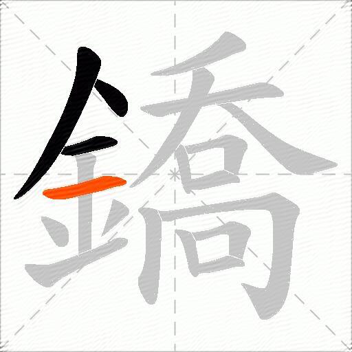 鐈