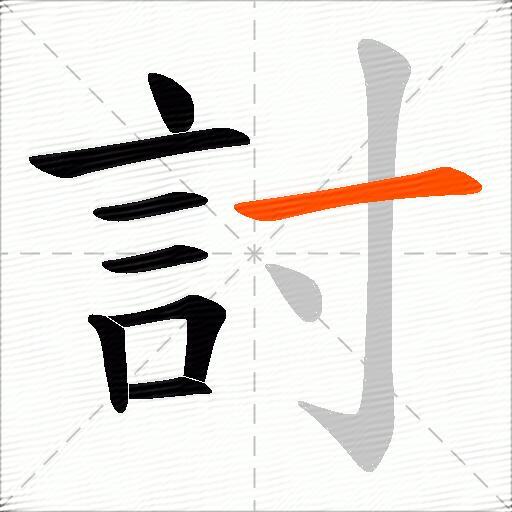 討