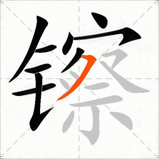 镲