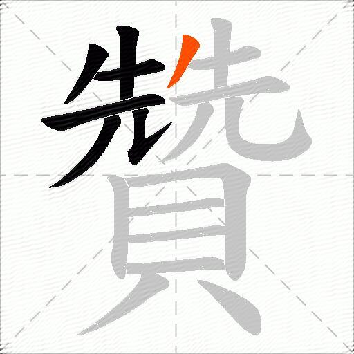 贊