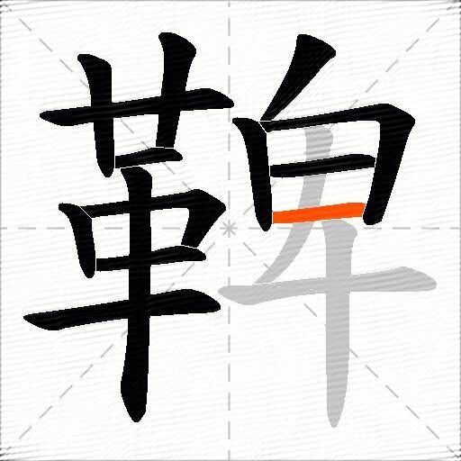 鞞