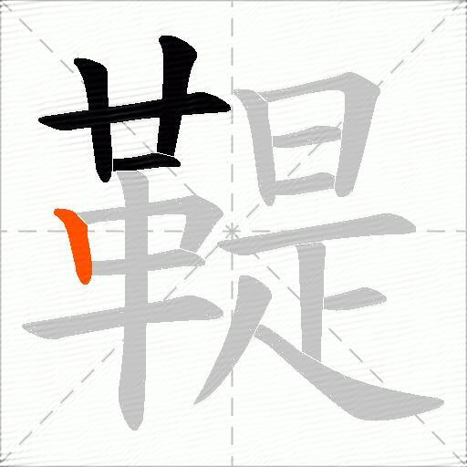 鞮