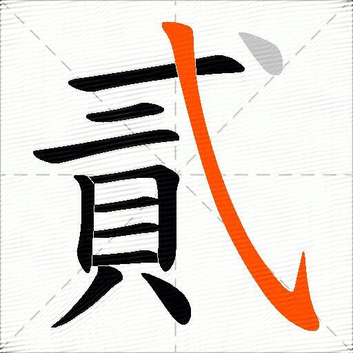 貳