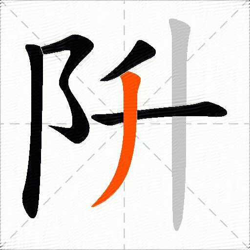 阩