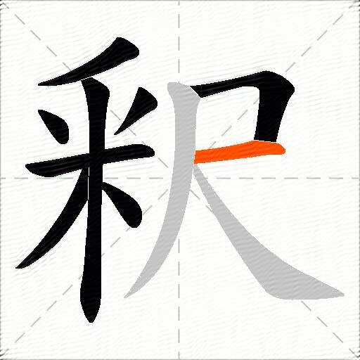 釈