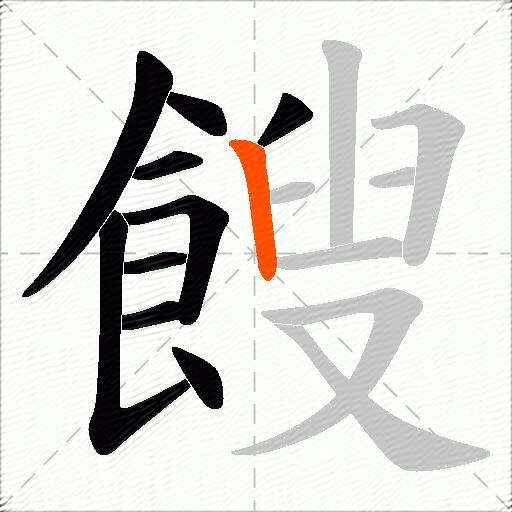 餿
