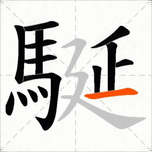 駳