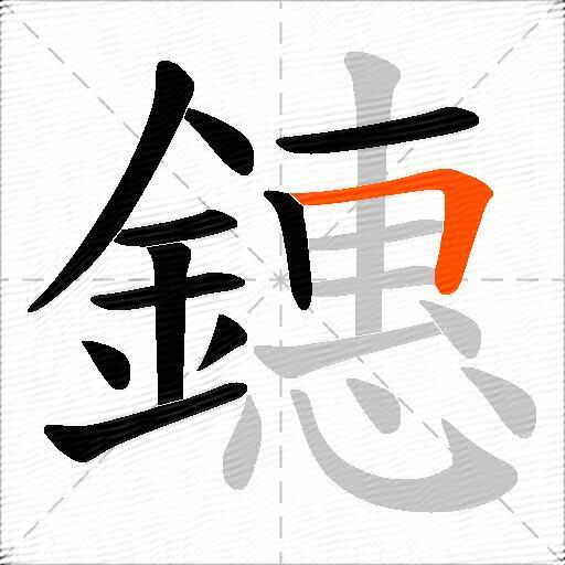 鏸