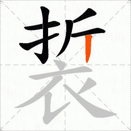 裚