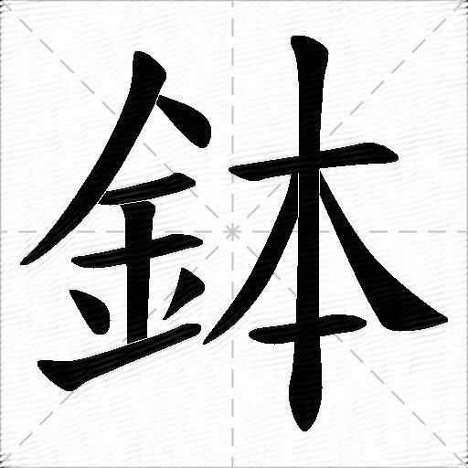 鉢