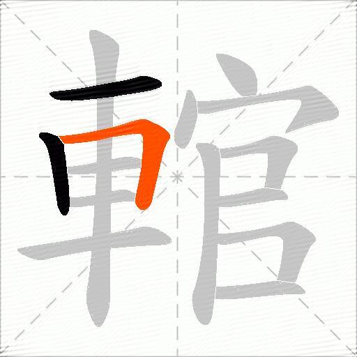 輨