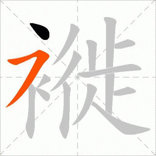 褷
