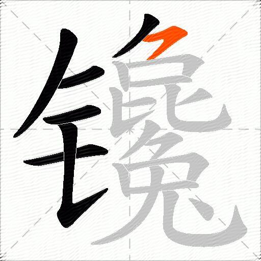 镵