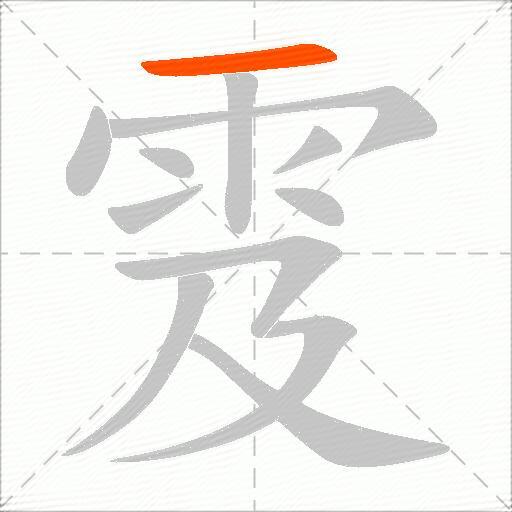 雭