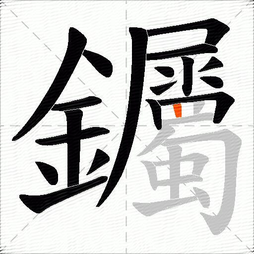 钃
