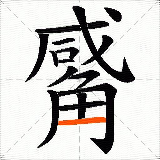 觱