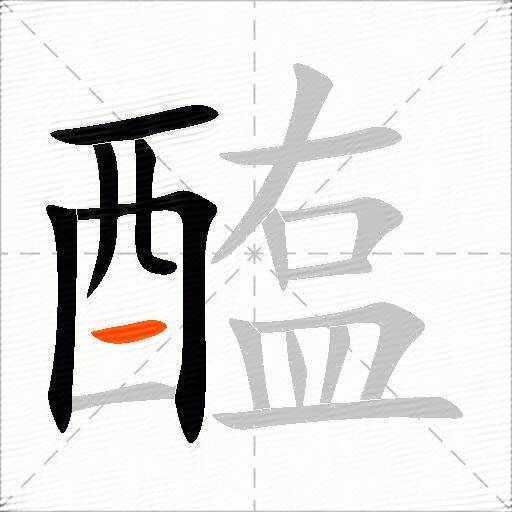 醢