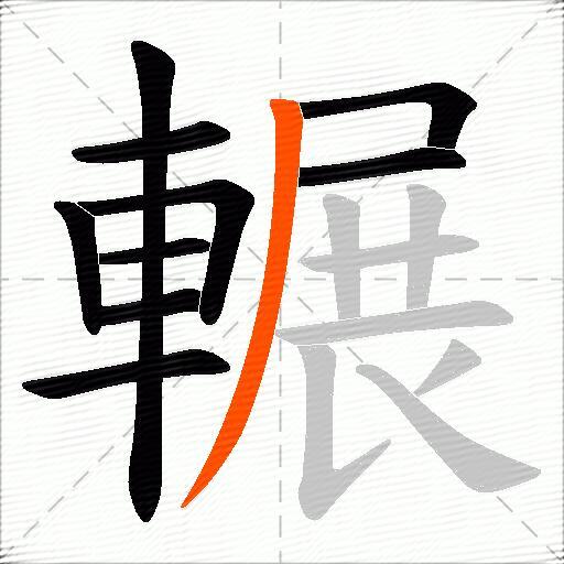 輾