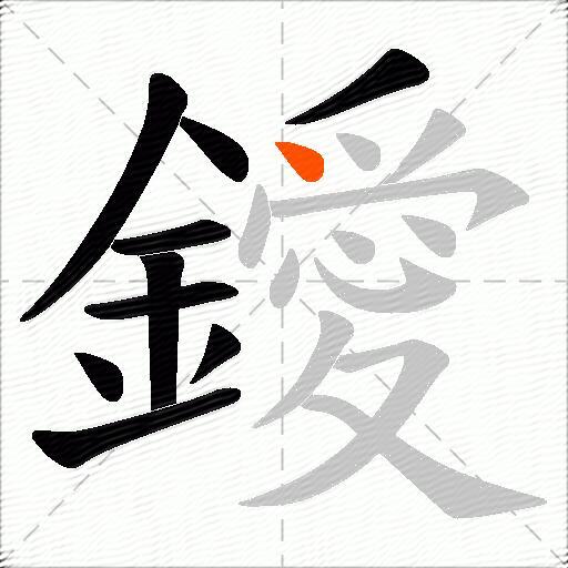 鑀