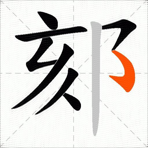 郂