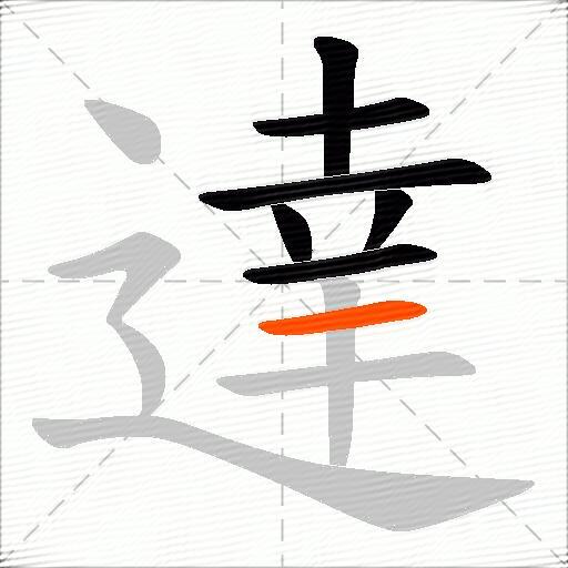 達