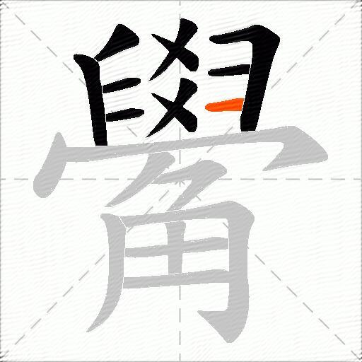觷