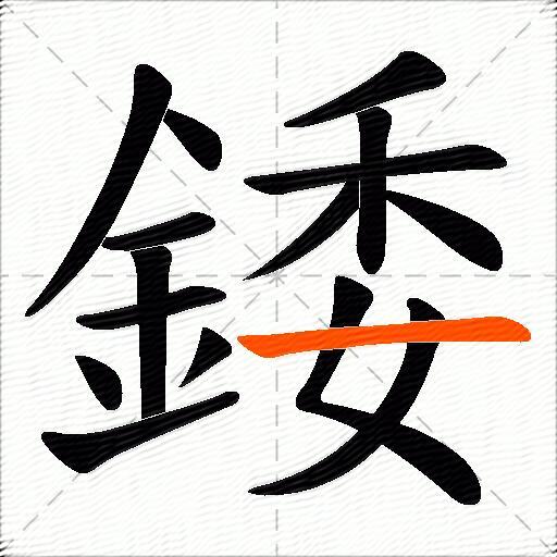 錗