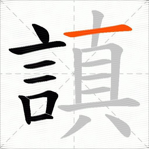 謓