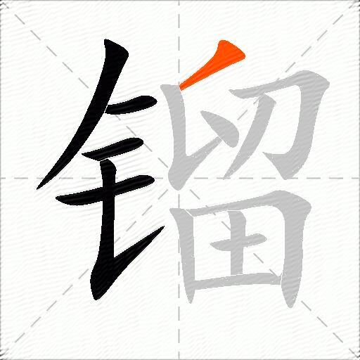 镏