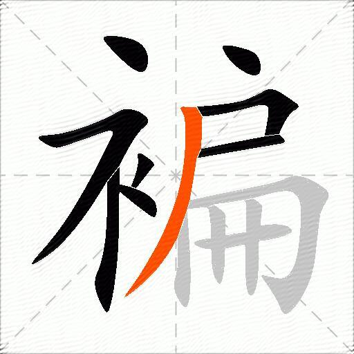 褊