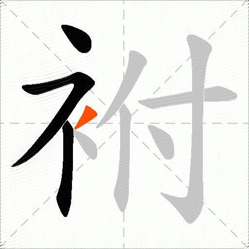 袝
