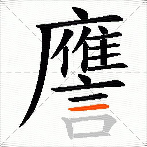 譍
