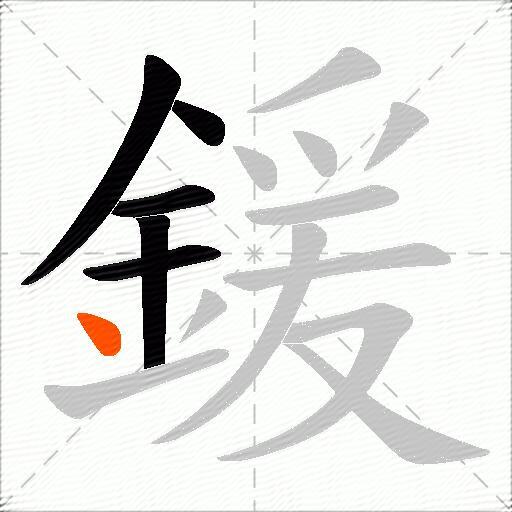 鍰