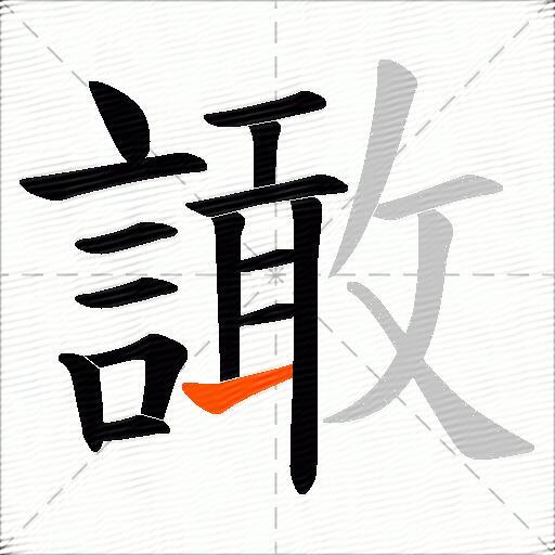譀