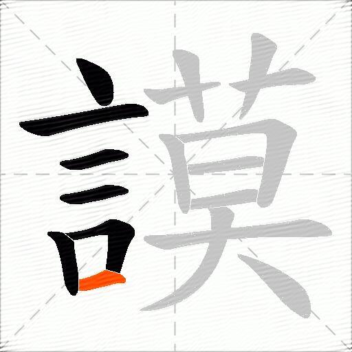 謨