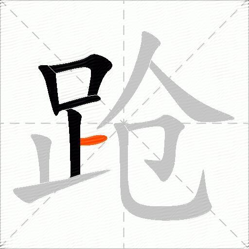 跄