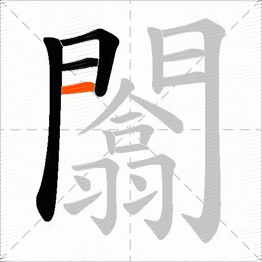 闟