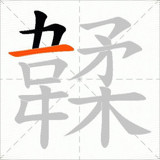 韖