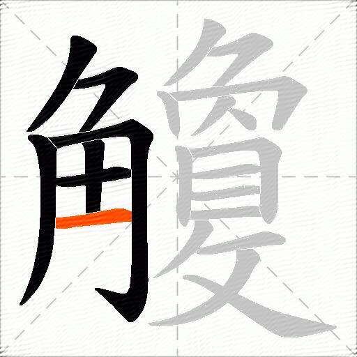 觼