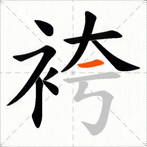 袴