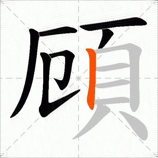 頋