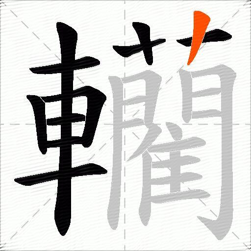 轥