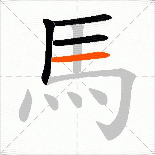 馬