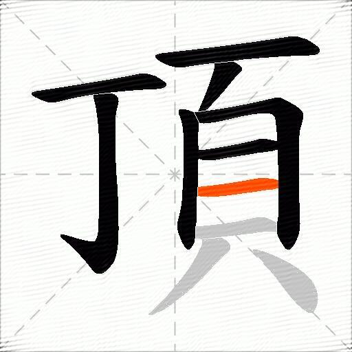 頂