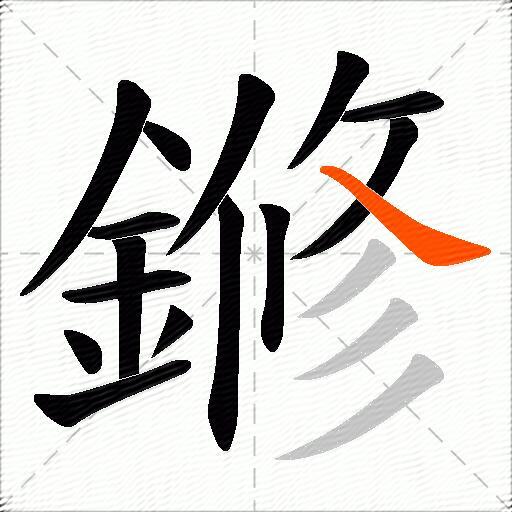 鎀